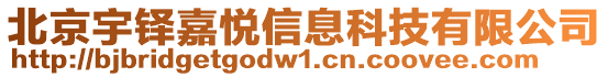 北京宇鐸嘉悅信息科技有限公司