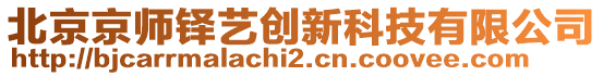 北京京師鐸藝創(chuàng)新科技有限公司