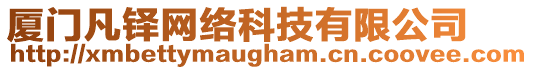 廈門(mén)凡鐸網(wǎng)絡(luò)科技有限公司