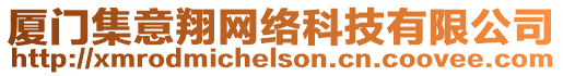 廈門集意翔網絡科技有限公司