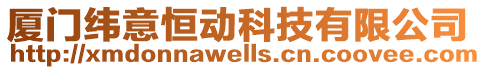 廈門緯意恒動科技有限公司