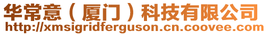 華常意(廈門)科技有限公司