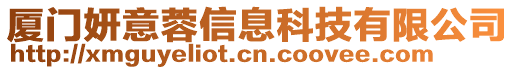 廈門妍意蓉信息科技有限公司