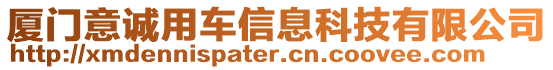 廈門意誠用車信息科技有限公司