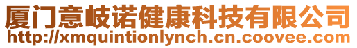 廈門意岐諾健康科技有限公司