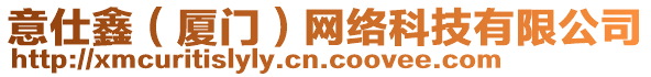 意仕鑫(廈門)網絡科技有限公司