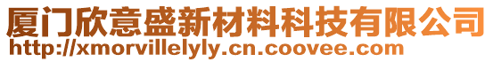 廈門欣意盛新材料科技有限公司