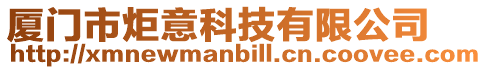 廈門市炬意科技有限公司
