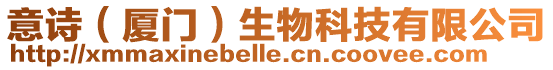 意詩（廈門）生物科技有限公司