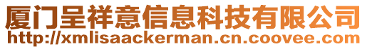 廈門呈祥意信息科技有限公司