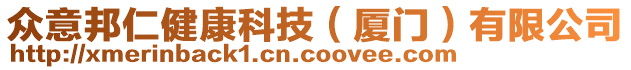 眾意邦仁健康科技(廈門(mén))有限公司