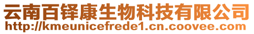 云南百鐸康生物科技有限公司