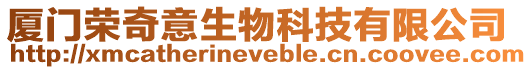 廈門榮奇意生物科技有限公司