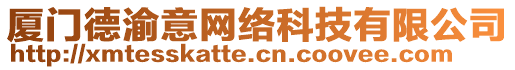 廈門德渝意網(wǎng)絡(luò)科技有限公司