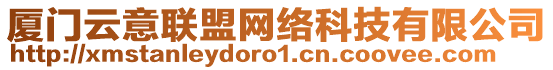 廈門云意聯盟網絡科技有限公司
