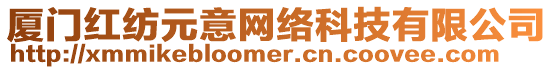 廈門紅紡元意網(wǎng)絡(luò)科技有限公司