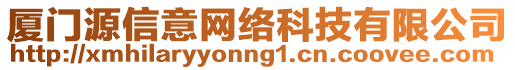 廈門源信意網(wǎng)絡(luò)科技有限公司