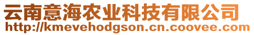 云南意海農(nóng)業(yè)科技有限公司