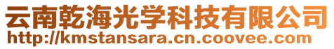 云南乾海光學科技有限公司