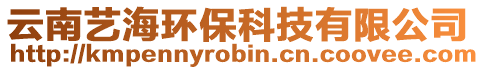 云南藝海環保科技有限公司