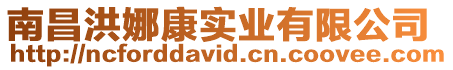 南昌洪娜康實業有限公司