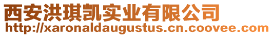 西安洪琪凱實(shí)業(yè)有限公司