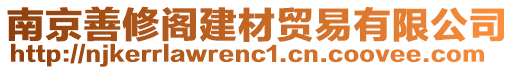 南京善修閣建材貿(mào)易有限公司