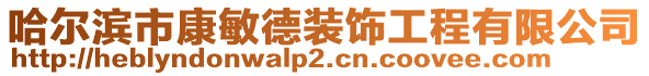 哈爾濱市康敏德裝飾工程有限公司