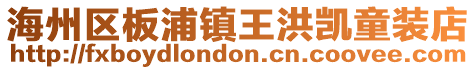 海州區板浦鎮王洪凱童裝店