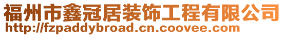 福州市鑫冠居裝飾工程有限公司