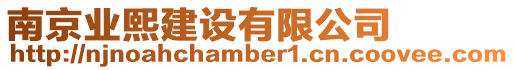 南京業熙建設有限公司