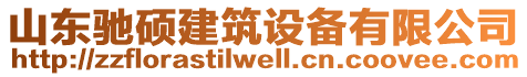 山東馳碩建筑設備有限公司