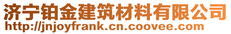 濟(jì)寧鉑金建筑材料有限公司