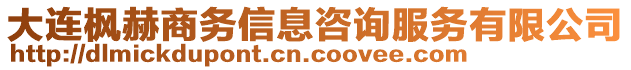 大連楓赫商務(wù)信息咨詢服務(wù)有限公司