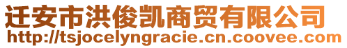 遷安市洪俊凱商貿(mào)有限公司