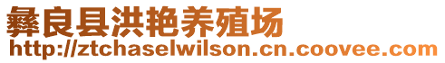 彝良縣洪艷養(yǎng)殖場