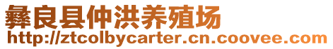 彝良縣仲洪養殖場