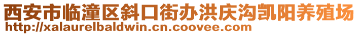 西安市臨潼區(qū)斜口街辦洪慶溝凱陽養(yǎng)殖場