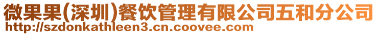 微果果(深圳)餐飲管理有限公司五和分公司