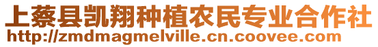 上蔡縣凱翔種植農民專業合作社