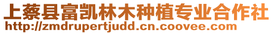 上蔡縣富凱林木種植專業合作社