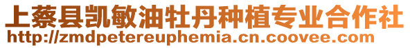 上蔡縣凱敏油牡丹種植專業合作社