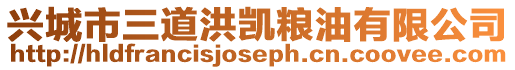 興城市三道洪凱糧油有限公司