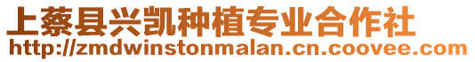 上蔡縣興凱種植專業(yè)合作社