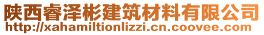 陜西睿澤彬建筑材料有限公司