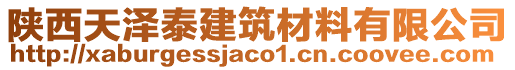 陜西天澤泰建筑材料有限公司