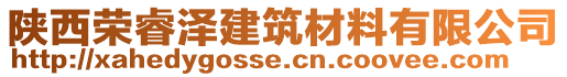 陜西榮睿澤建筑材料有限公司