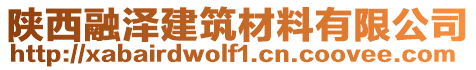 陜西融澤建筑材料有限公司