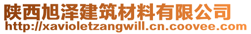 陜西旭澤建筑材料有限公司