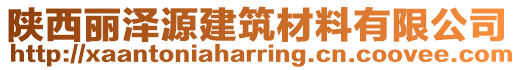 陜西麗澤源建筑材料有限公司